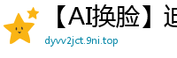 【AI换脸】迪丽热巴深V情趣内衣3P混战！双穴齐插淫汁四溅国产盗摄